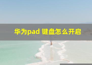 华为pad 键盘怎么开启